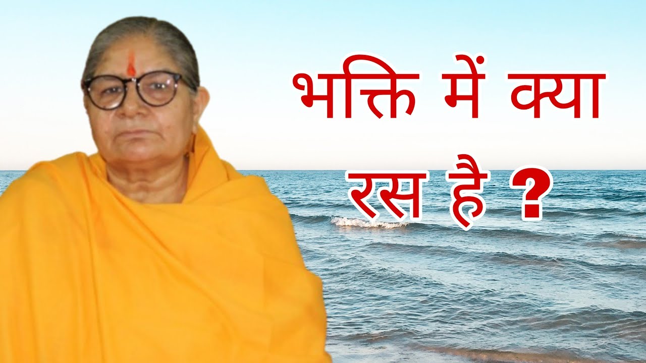 भक्ति में क्या रस है ? by भावयोगिनी संत वंदना माँ @vandandhaara02