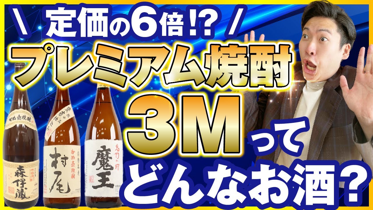 【森伊蔵,村尾,魔王】プレミアム焼酎「3M」ってどんなお酒？どこで買えるの？