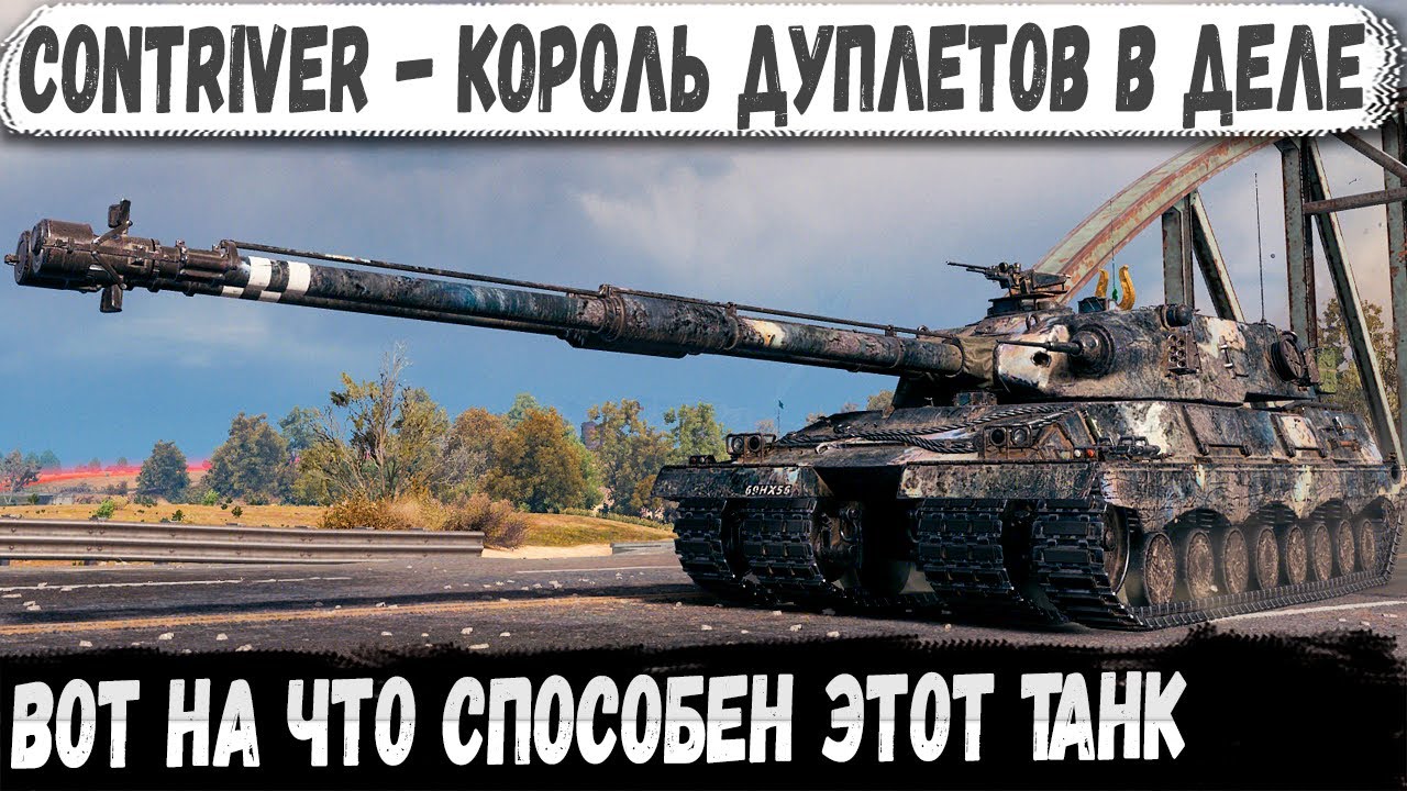 Contriver ● Король Дуплетов в деле! Вот на что способен новый танк 11 уровня в wot 2.0