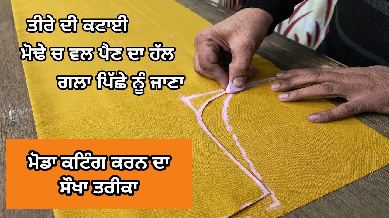 ਮੋਢਾ ਕਟਾਈ ਕਰਨ ਦਾ ਆਸਾਨ  ਤਰੀਕਾ | How to cut armhole perfectly