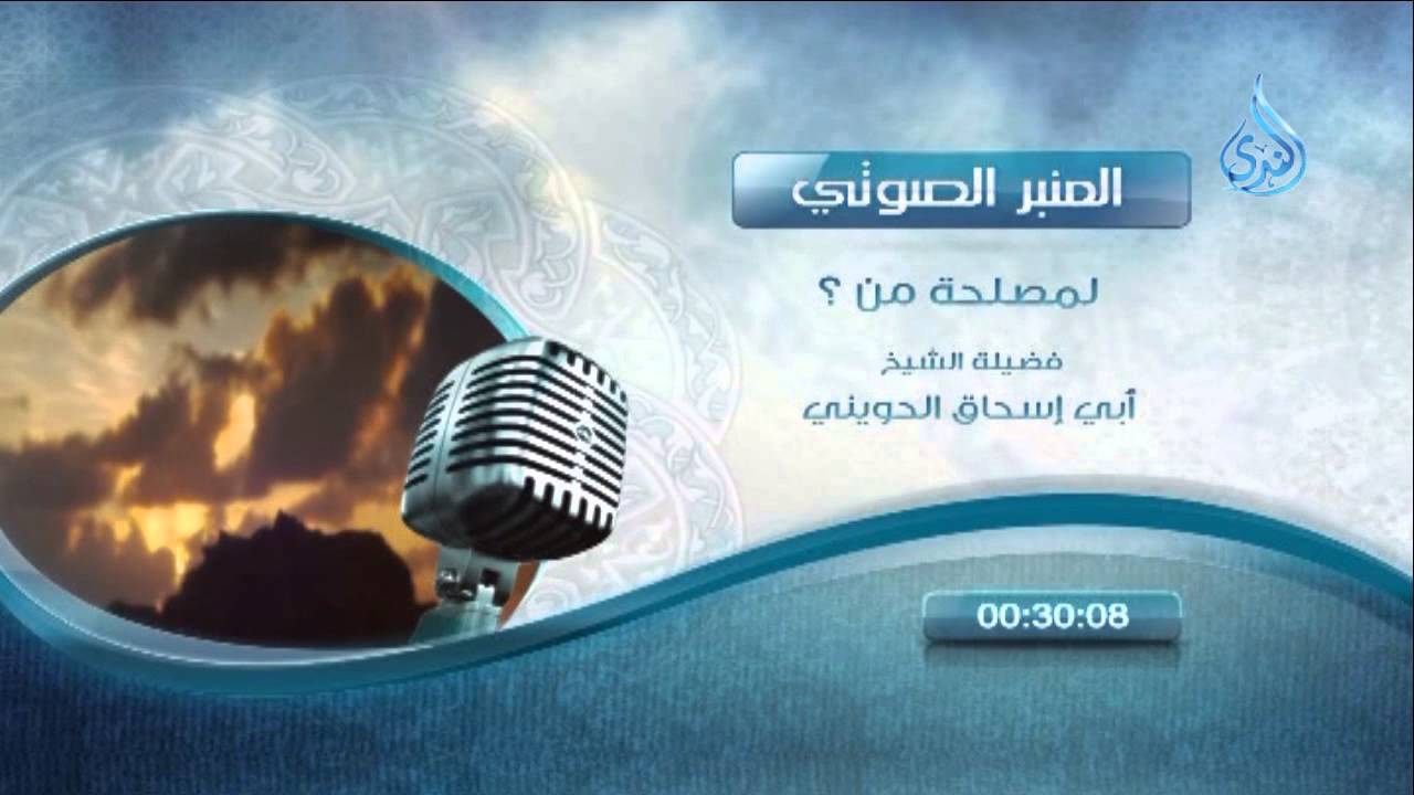 المنبر الصوتي لمصلحة من ؟ الشيخ الحويني