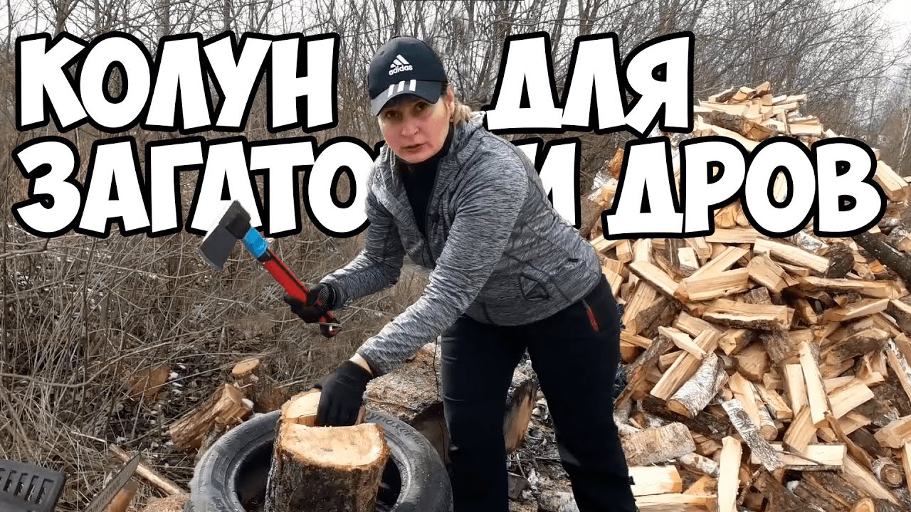 Колун Для Заготовки Дров