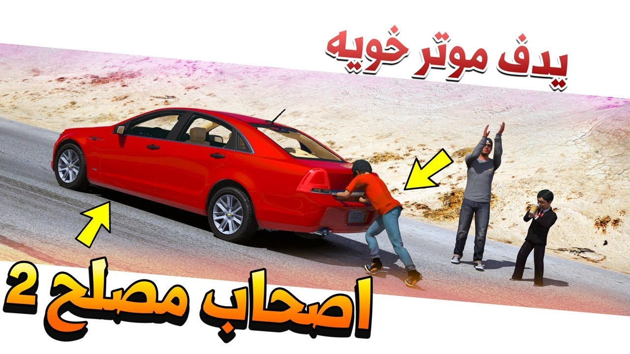 فلم #9 - اصحاب مصلح 2 الفزعه ليحيى وفجأه جات الشرطة !! | GTA 5