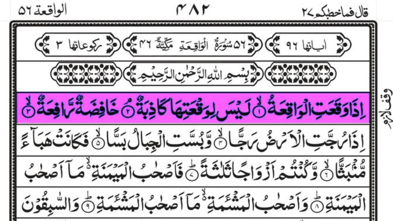 Surah Waqiah | Beautiful Recitation Surah Waqiah  | Surah Waqiah Rizq & Barkat| سورة الواقعة | 