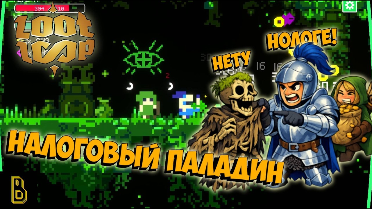 Налоговый паладин. Показываю игру Loot Loop