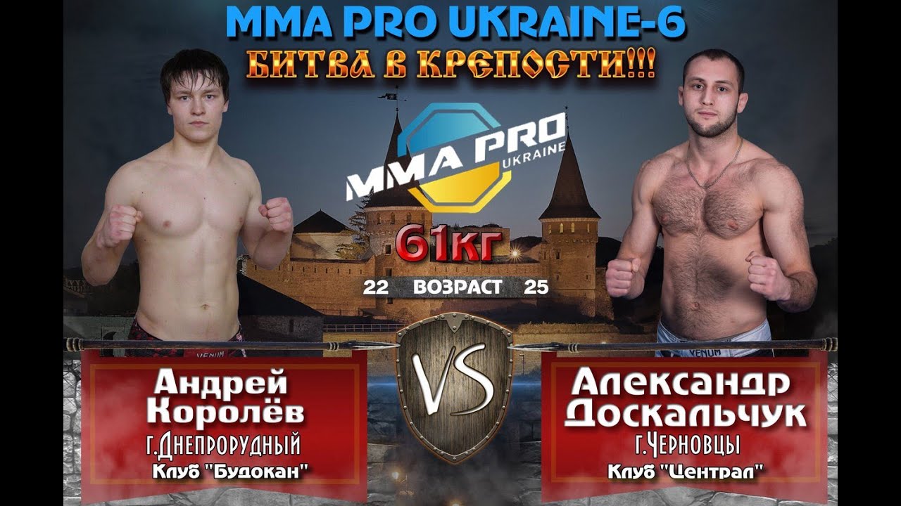 MMA PRO UKRAINE-6 Александр Доскальчук vs. Андрей Королёв (БИТВА В КРЕПОСТИ)