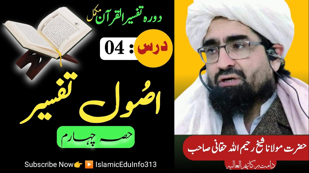 04- Usool e Tafseer | Tafseer ul Quran | Sheikh Rahim Ullah Shaheed r.a | دورہ تفسیر القرآن مکمل