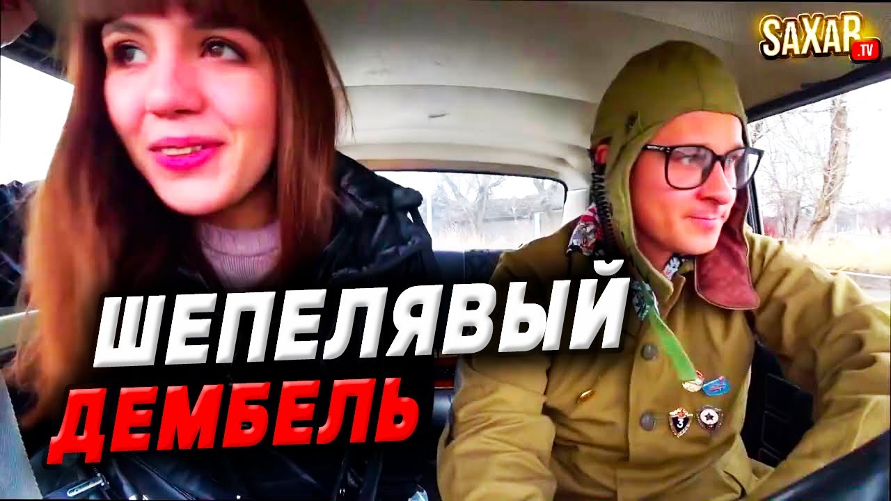 Дембель Шепелявый встречает Красавицу ( @SaXaR.Tv_1 - ТАНКИСТ ) розыгрыш девушек - приколы 2021 )))
