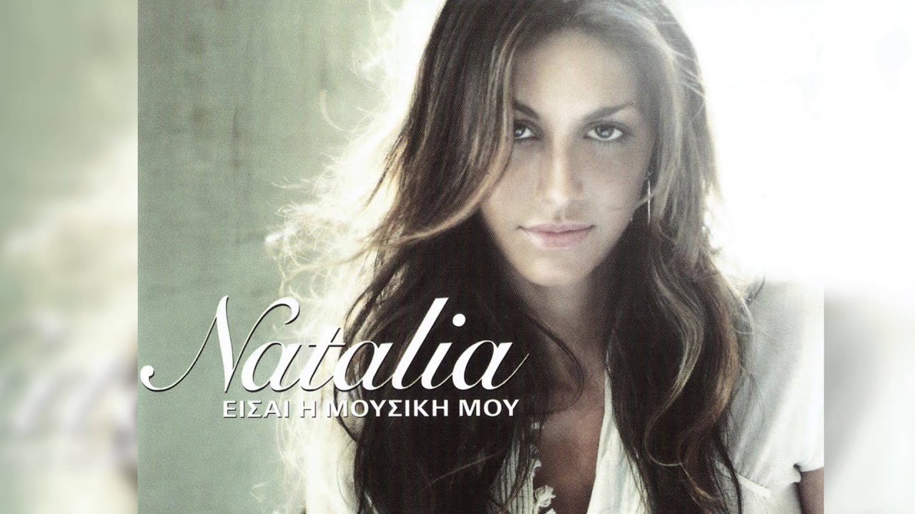 Ναταλία - Πάρε με στην αγκαλιά σου | Natalia - Pare me stin agkalia sou - Official Audio Release
