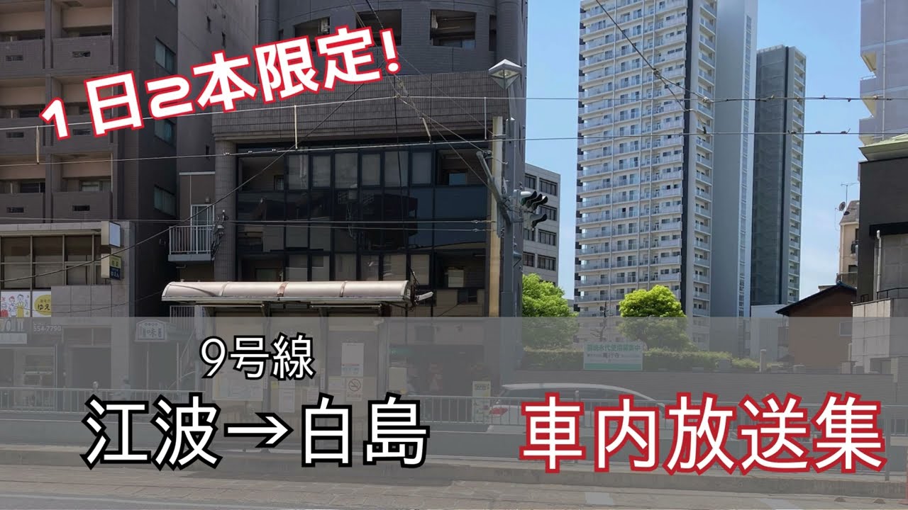 【新車内放送】広島電鉄9号線　江波→白島　※1日2本限定