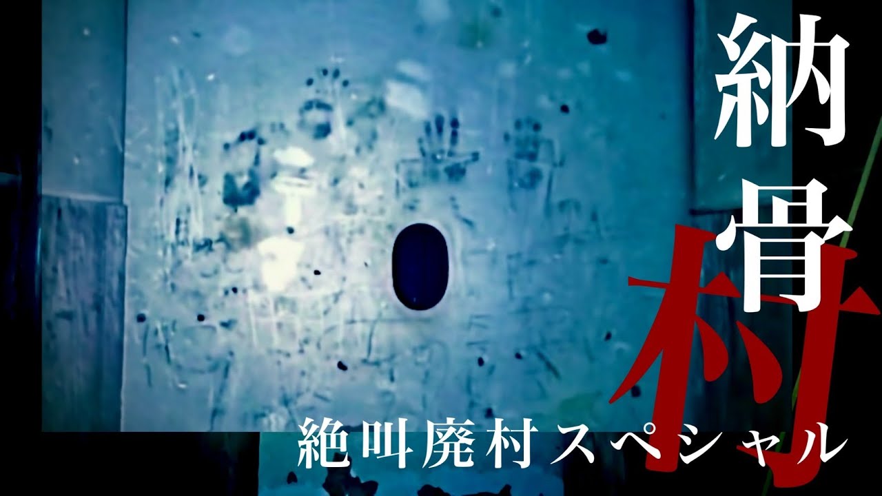 【心霊】もう誰1人住んでいない村には子供達の手形が残る納骨堂があるという【絶叫映像】