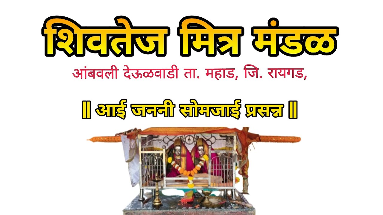 🙏🌸❤️ शिवतेज मित्र मंडळ आंबवली देऊळवाडी.शिमगा उत्सव २०२६. आई जननी सोमजाई चं चांगभलं हर हर महादेव.🙏❤️🌸