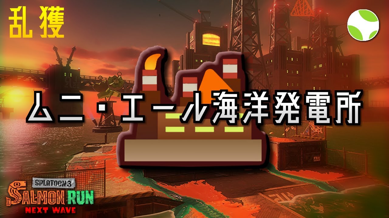 🟡乱獲(23時～) - ムニエール【26.3.31】【スプラトゥーン3/サーモンランNEXTWAVE】
