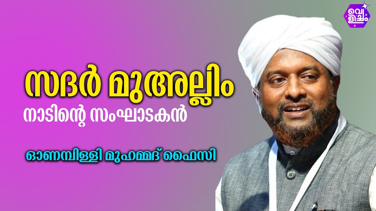സദര്‍ മുഅല്ലിം നാടിന്റെ സംഘാടകന്‍ | ഓണമ്പിള്ളി മുഹമ്മദ് ഫൈസി
