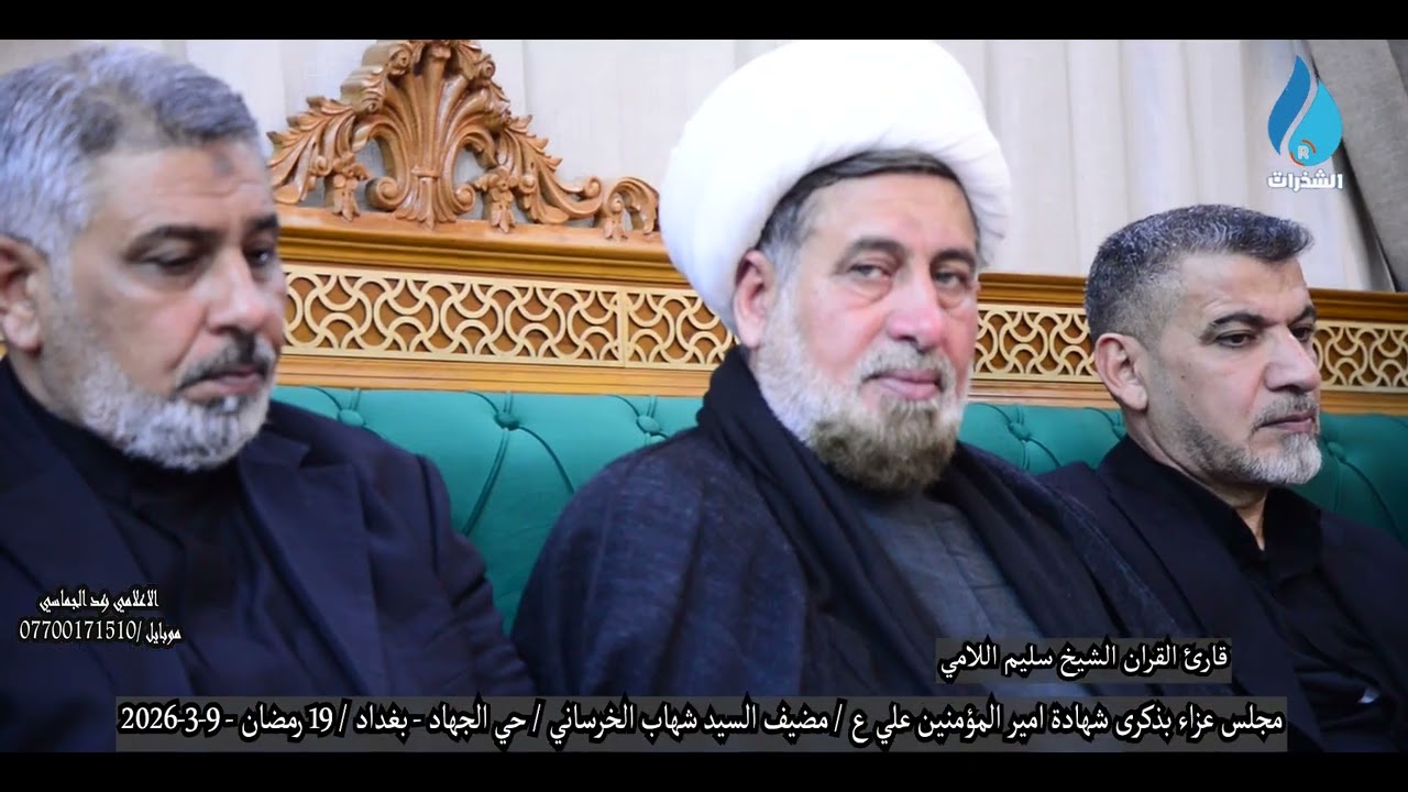 ايات من الكتاب الكريم / قارئ القران الشيخ سليم اللامي - دارالسيد شهاب الخرساني - حي الجهاد -9-3-2026