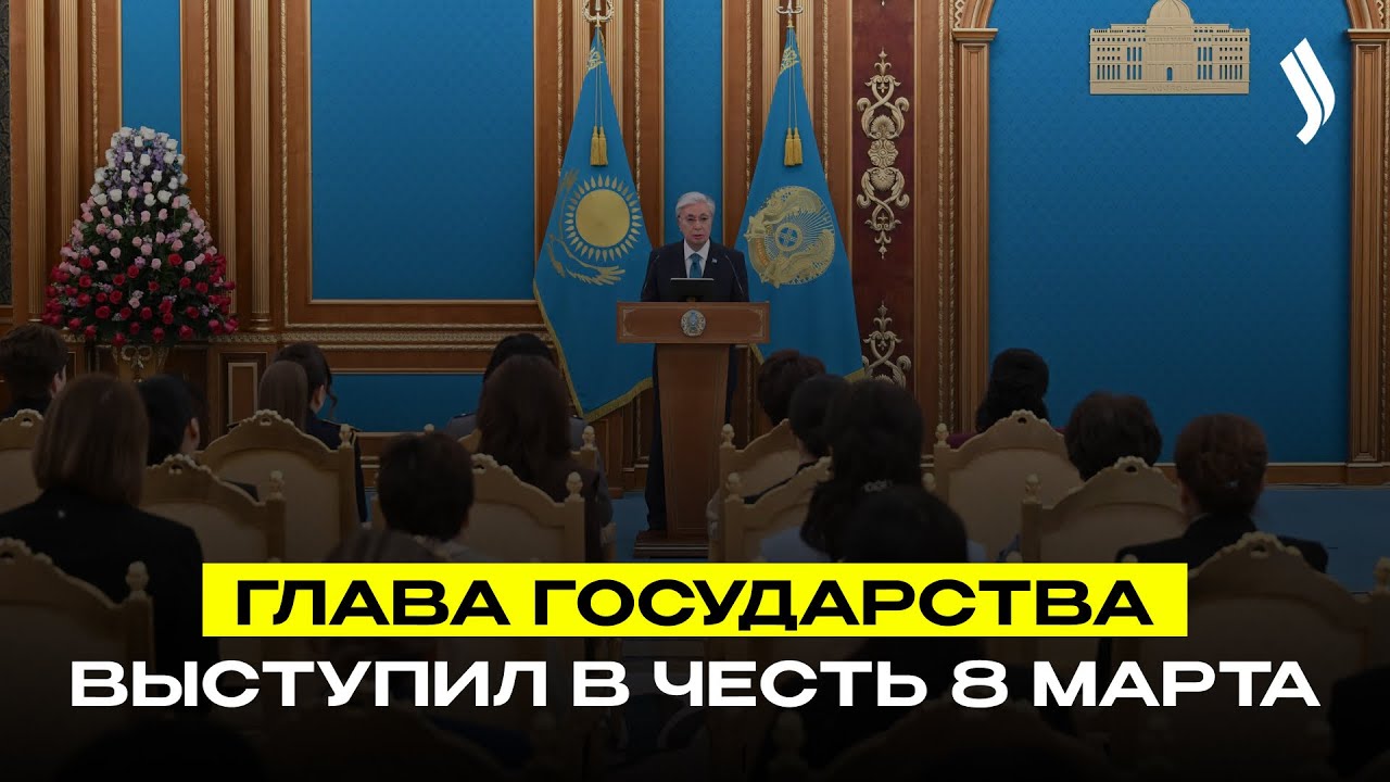 Глава государства выступил на торжественном мероприятии, посвященном Международному женскому дню