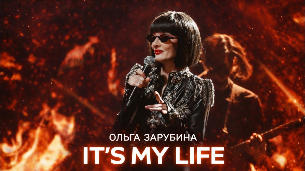ОЛЬГА ЗАРУБИНА - IT’S MY LIFE!!🔥🔥🔥 «СУПЕРСТАР ⭐ БИТВА СЕЗОНОВ» 3 Выпуск 2026