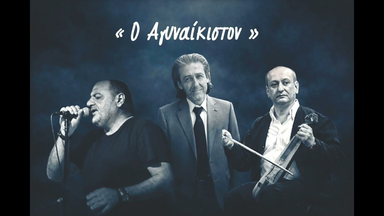 Ο Αγυναίκιστον | Γιώργος Στεφανίδης - Κώστας Σιαμίδης