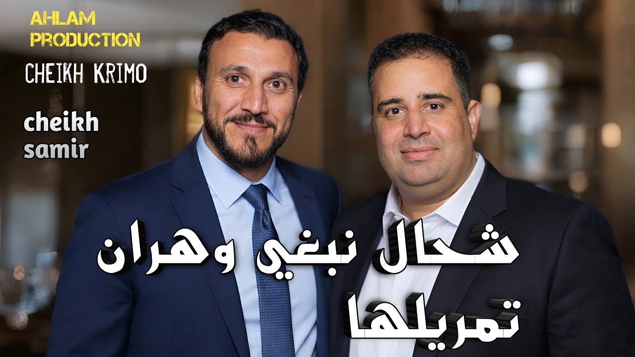 جديد الشيخ كريمو السعيدي شحال نبغي وهرات تمريلها 2026 Cheikh Krimo Saidi