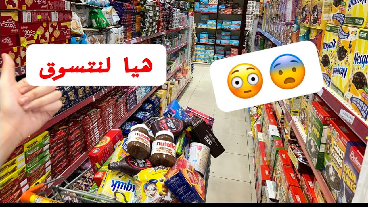 (مشترياتي حلويات العيد من السوبر ماركت)😳🔥🔥روحو شوفو مليت العربيه حلويات 😨😨مامي باربي