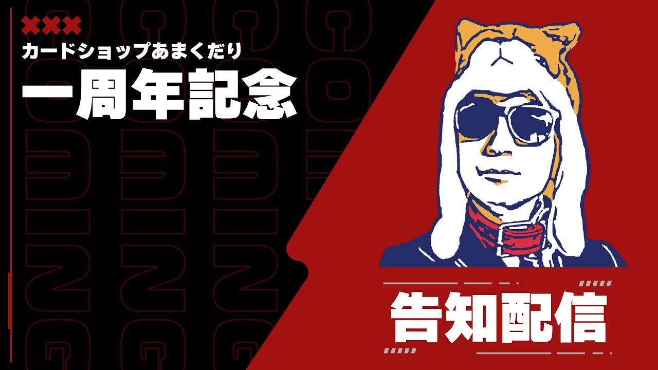 【告知配信】来月はカードショップあまくだり1周年！！限定商品などなど重大告知多数の生放送！！【あまくだり】
