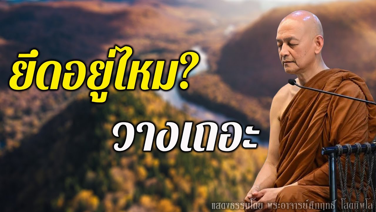 ทุกสิ่งในโลกไม่เที่ยง จึงต้องปล่อยวาง – สัจธรรมที่ช่วยให้ใจพ้นทุกข์ | พระอาจารย์คึกฤทธิ์ โสตฺถิผโล