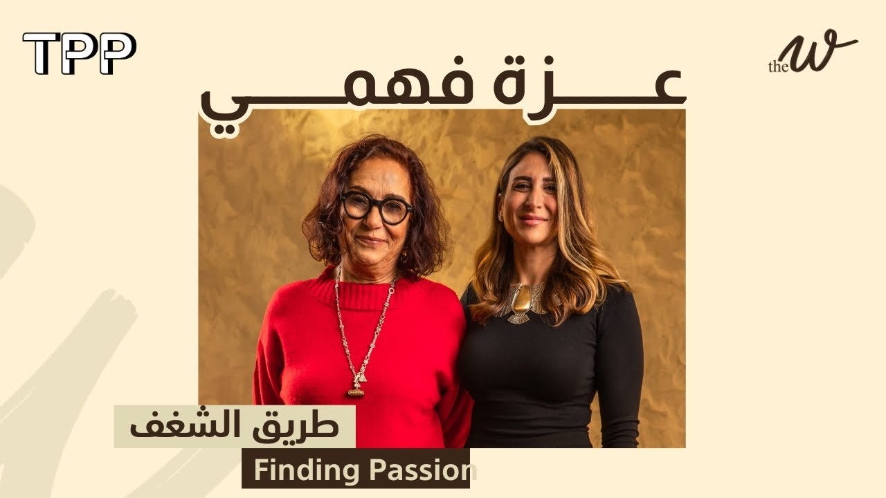 طريق الشغف مع عزة فهمي | The W by Dina G.: Finding Passion with Azza  Fahmy