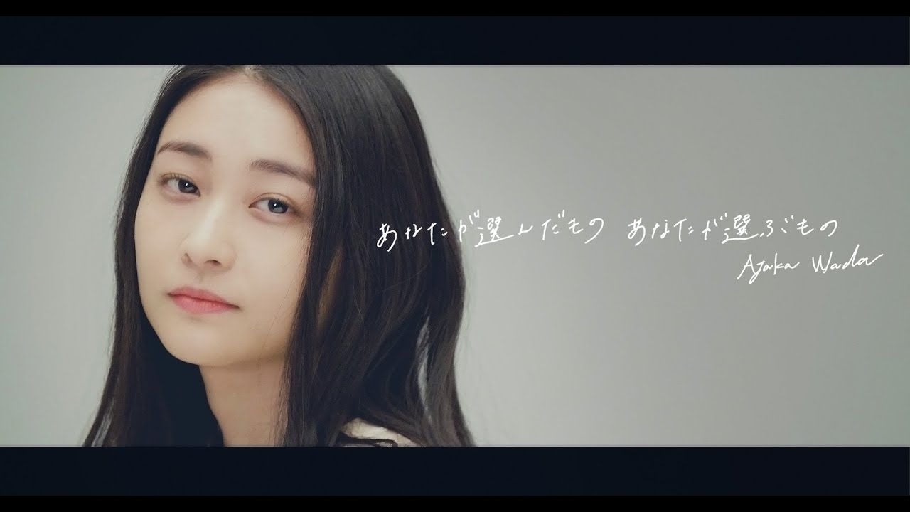 【和田彩花】あなたが選んだもの、あなたが選ぶもの 【MUSIC VIDEO】