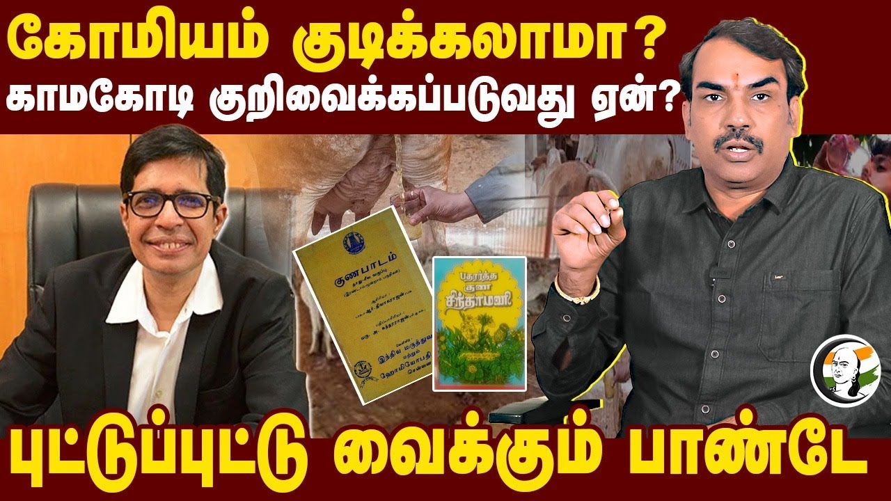 Rangaraj Pandey Explanation on Gomutra | கோமியம் குடிக்கலாமா?.. IIT Kamakodi குறிவைக்கப்படுவது ஏன்?
