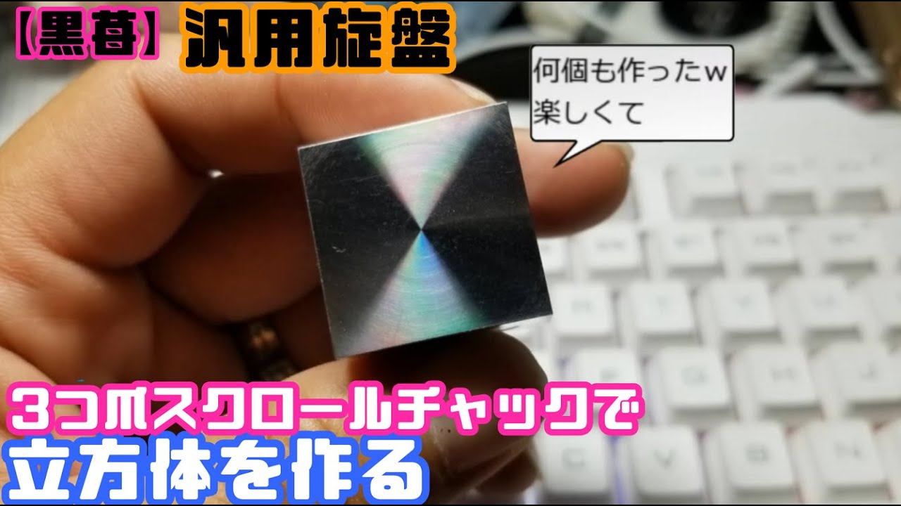 【黒苺】立方体に加工する方法【汎用旋盤】lathe How to Cube processing