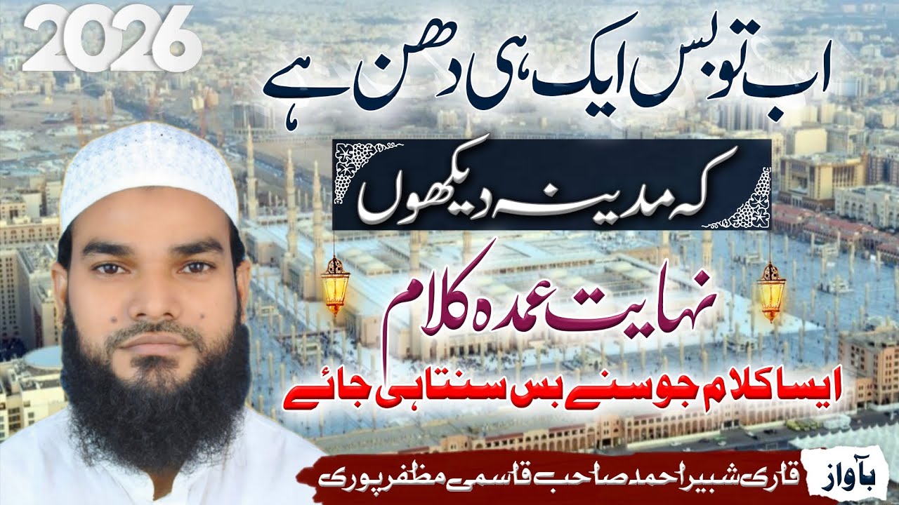 Heart touching Kalam 2026 || Ab To Bas Ek Hi Dhun Hai ki Madina Dekhun || Qari  Shabbir Ahmad Qasmi 