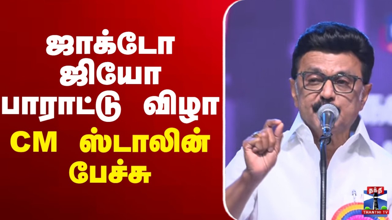 🔴LIVE : CM Stalin || ஜாக்டோ ஜியோ பாராட்டு விழா  ||  CM ஸ்டாலின் பேச்சு