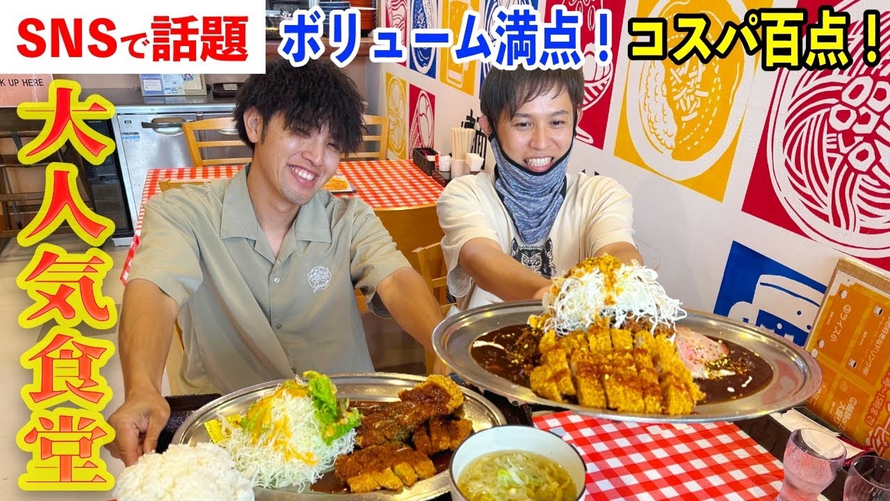 【SNSで話題】地元民に大人気の食堂でボリューム満点の絶品メニューを食べ尽くす！