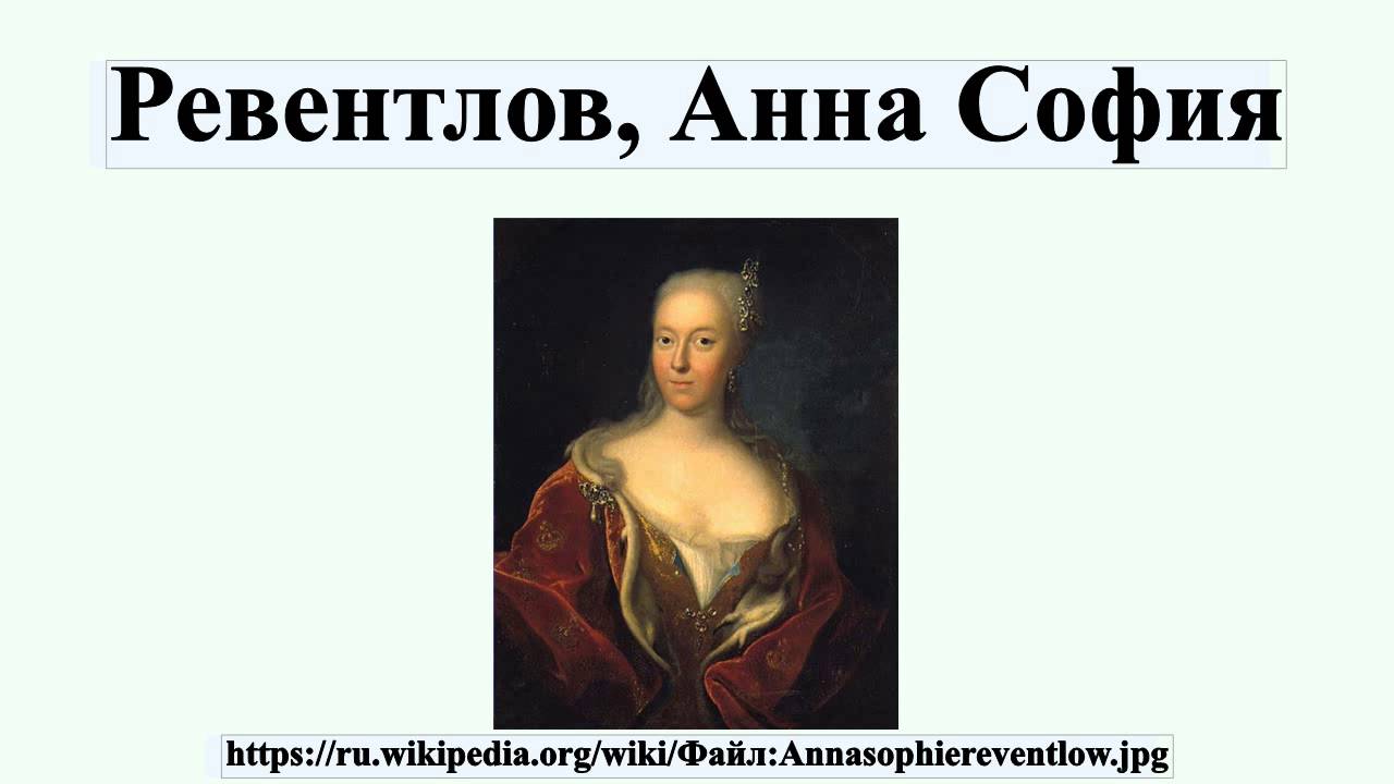 Ревентлов, Анна София