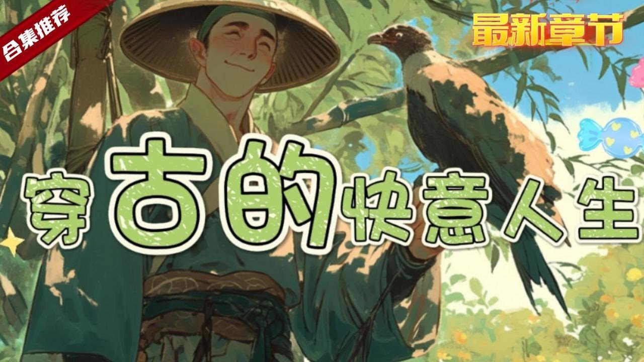 🔥爽文《穿古的快意人生》一次執行任務的意外死亡,卻獲得了老天爺的眷顧,重生到了古代農家,從此開啟了快意人生......