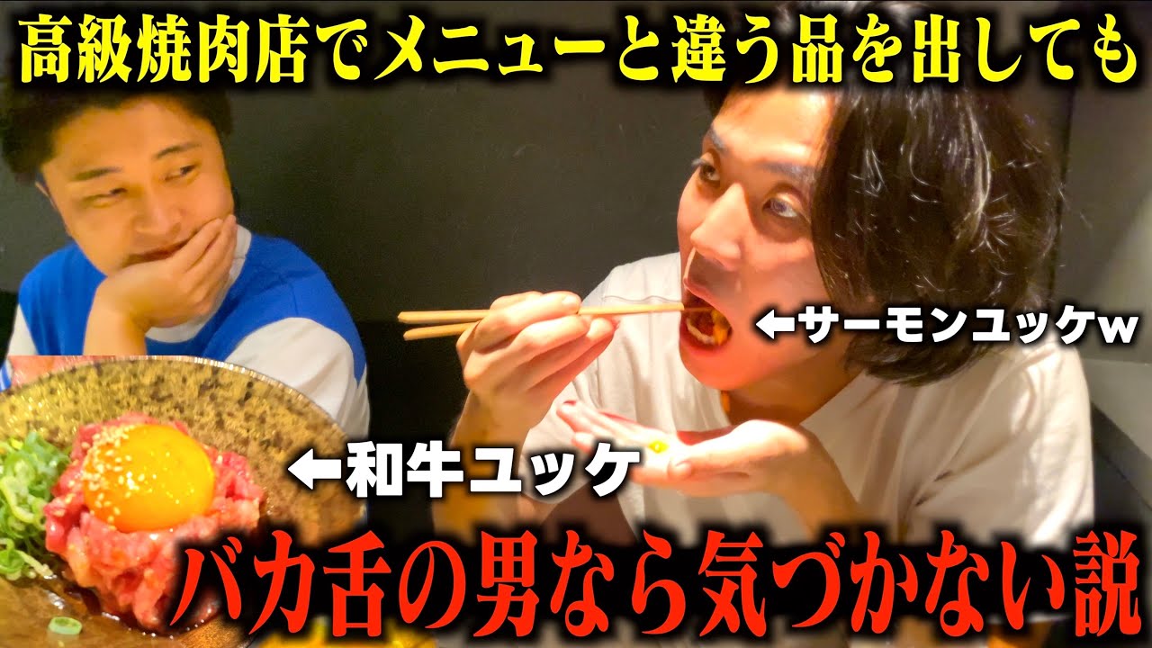 【ドッキリ】世界一バカ舌の男にメニューと全然違う料理を出したらバレるのか検証してみたw