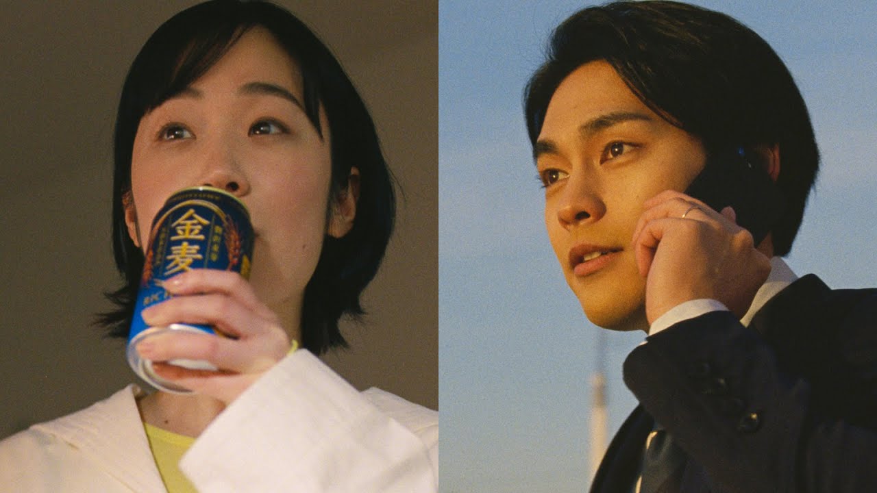 柳楽優弥&黒木華、一日の終わりこれから家でゆっくり楽しむ時間／サントリー「金麦」CM＋メイキング