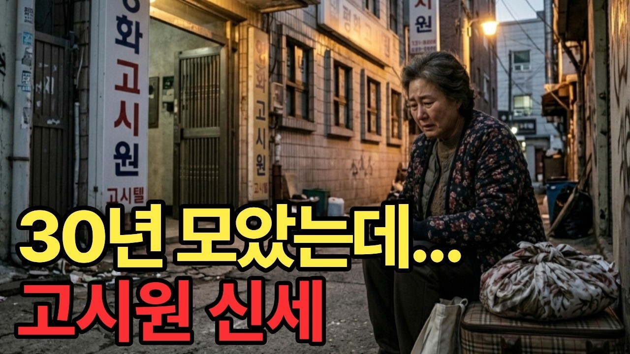 30년 전재산을 며느리 명의로 해줬더니… 고시원으로 쫓겨났습니다|며느리 |고부갈등 |재산분쟁 |가족이야기 |쫓겨난어머니