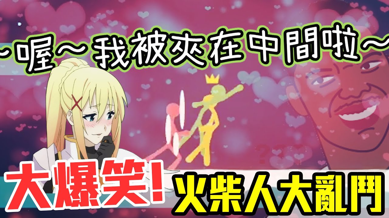 笑死！😂喵哈無言：你們三個到底是來打架還是在..多人ＯＯ😱😱！？【小光實況】《火柴人大戰》@whitegx @leelisten2017 @sunflower657s @gamingchannel_Survive