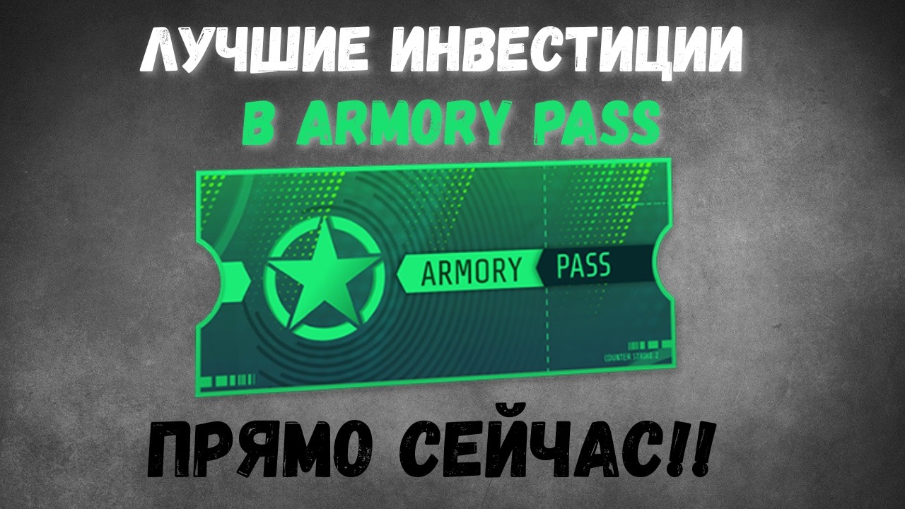 Лучшие Инвестиции в Armory Pass ПРЯМО СЕЙЧАС | Ротация Коллекций Армори | Инвестиции в CS2