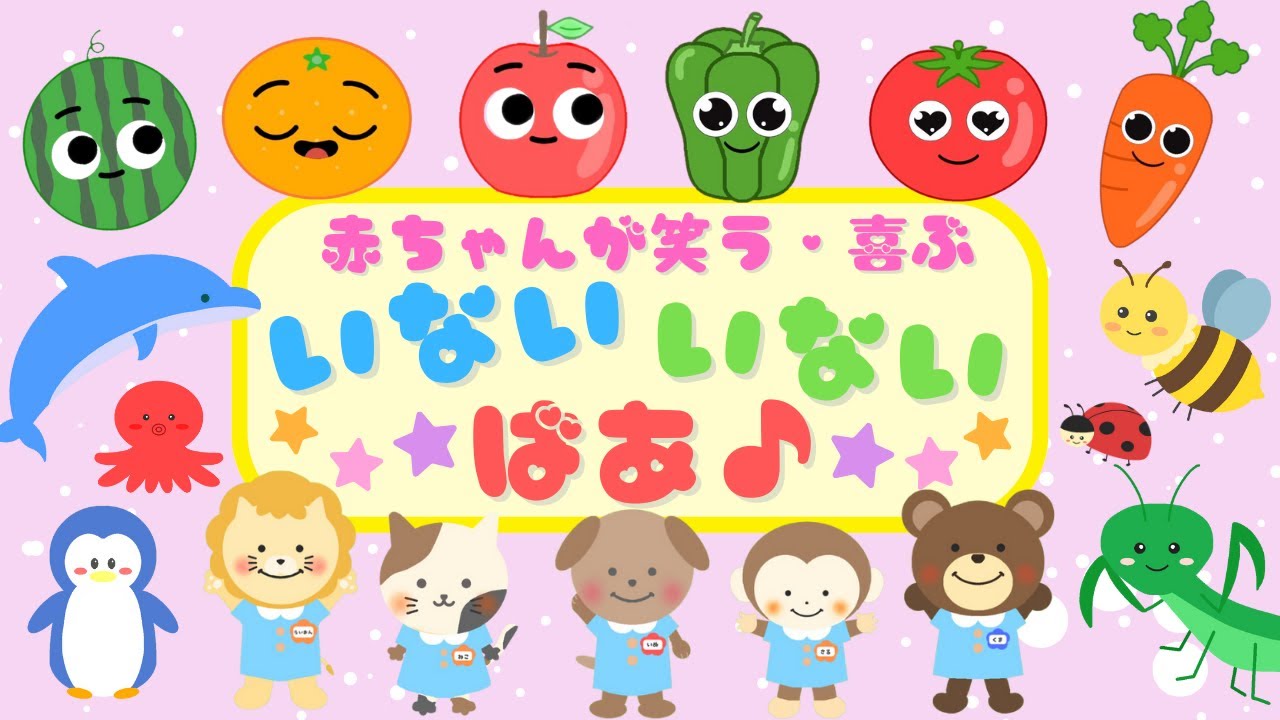 【23分連続】いろんな いないいないばあ♪まとめ 赤ちゃんが泣き止む・笑う・喜ぶ/0歳児、1歳児、2歳児頃向け知育アニメ/子供向け