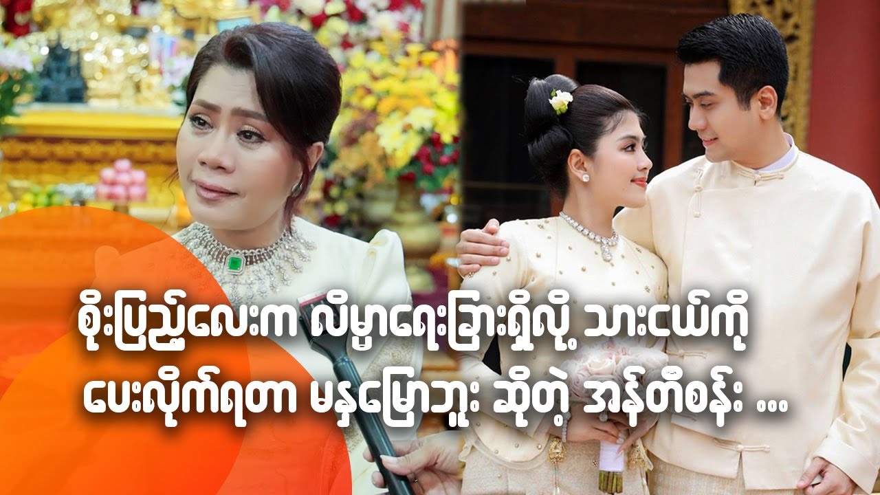စိုးပြည့်လေးကလိမ္မာရေးခြားရှိလို့ သားငယ်ကိုပေးလိုက်ရတာမနှမြောဘူးဆိုတဲ့
