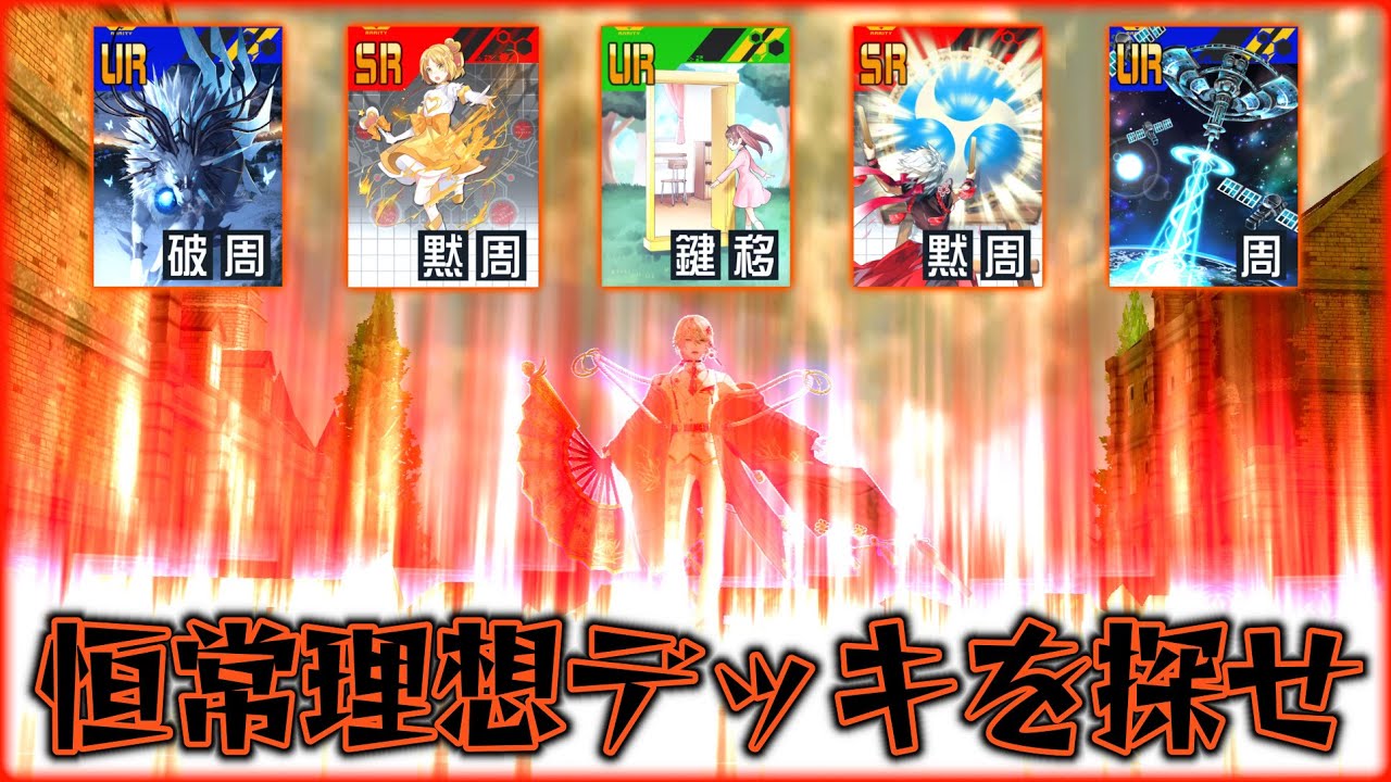 黙周が理想？体力こそ正義？鬼ヶ式うらの『恒常最強デッキ』を探せ！【