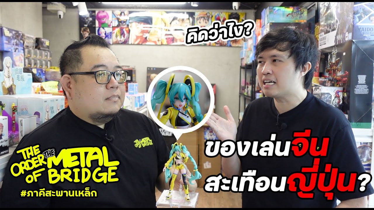 [EP.279] คุณภาพ/ราคา/ลิขสิทธิ์ ของเล่นจีนสะเทือนญี่ปุ่นรึยัง? #ภาคีสะพานเหล็ก