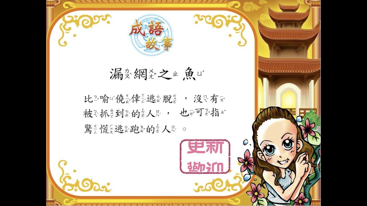 名師說成語_05漏網之魚