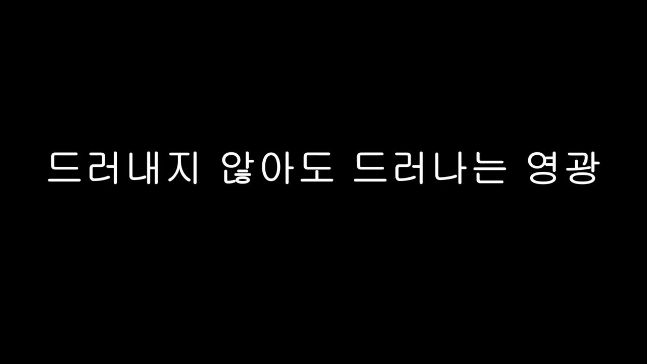 드러내지 않아도 드러나는 영광
