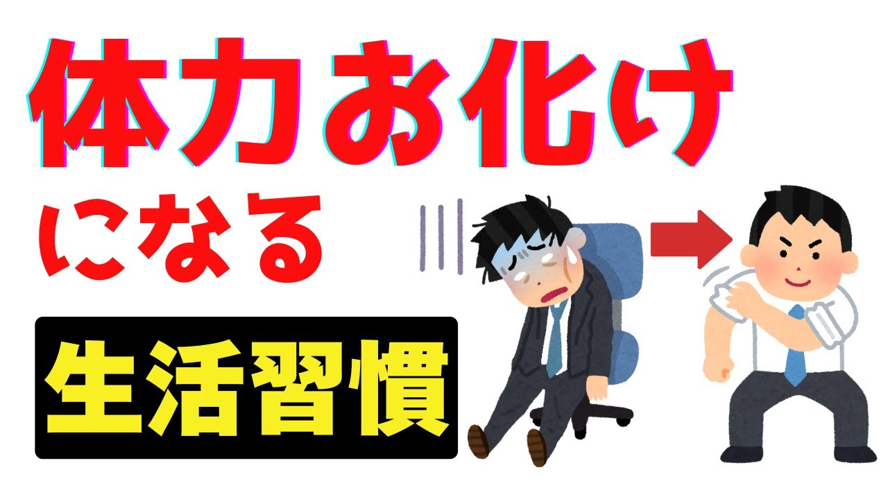 今すぐ実践！「体力お化け」になれるルーティーン【雑学】