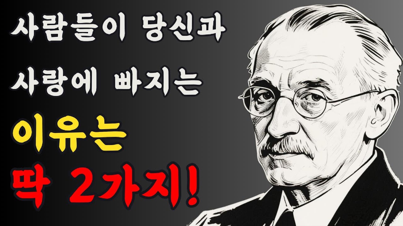 사람들이 당신에게 미친 듯이 사랑에 빠지는 진짜 이유 2가지 | 칼 융