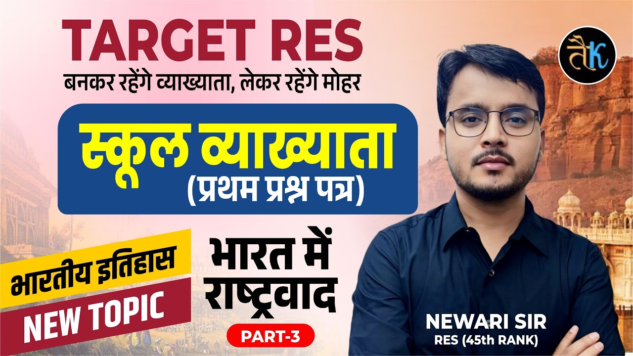 1st Grade 1st Paper Indian History | Nationalism in India- 03 | 1st Grade Classes 2026 | By Newar...