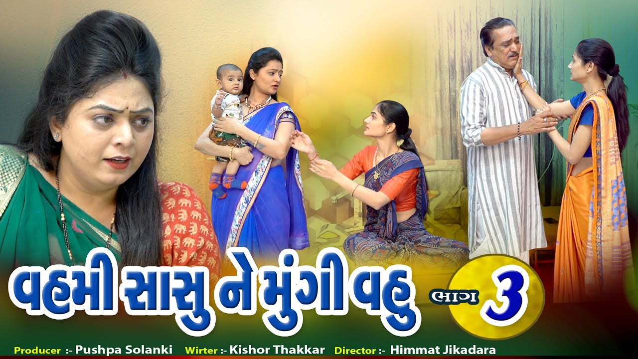 Vahami sasu ne mungi vahu 03 || વહમી સાસુ ને મુંગી વહુ ૦૩ ll Pushpa Films || Dhrangadhra